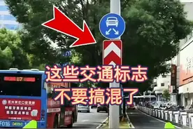 这些交通标志不要弄混淆了 #交通标志#用车知识 #开车技巧 #汽车知识 @DOU+小助手