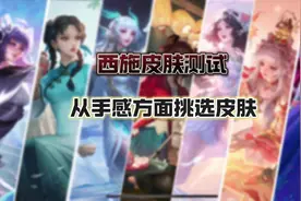 西施皮肤手感盘点，国服西施都在用什么皮肤#西施
