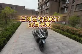 三阳巡弋150GT试驾感受视频封面