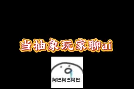 当抽象玩家遇上抽象ai #ai #聊天记录 #聊天截图视频封面