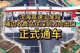 3月23日上午，沈海高速汕尾段埔边收费站往深圳方向(陆丰往汕尾方向)出口正式通车！#沈海高速 #深汕高速 #埔边互通 #汕尾交通 #汕尾视频封面
