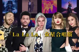 只有山知道「La La La」众星合唱版#lalala #justinbieber