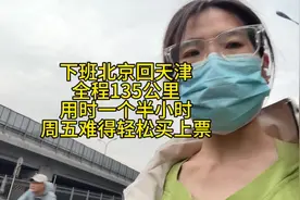 下班北京回天津，虽然全程135公里，用时一个半小时，回家有饭吃视频封面