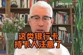 这类银行卡持卡人注意风险#银行卡 #睡眠账户 #银行卡冻结视频封面
