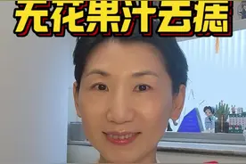 又是偏方……去痣得讲科学 ##关注我每天坚持分享知识 #去痣