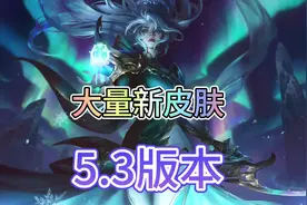 联盟手游5.3版本上线的大量新皮肤爆料！#lol手游进化海克斯峡谷视频封面