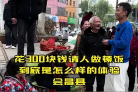 本来想请人做顿饭结果 没想到…#随拍 #三农 #人间烟火 #三百块钱请人做饭 #三炮先生视频封面