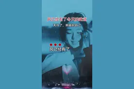 #风已经有了冬天的味道#风里已经有了冬的味道#音乐分享#伤感音乐#歌词句句入心