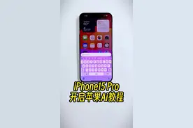 iPhone15Pro完整体验Apple Ai教程 赶紧去试试吧，#数码潮电大玩家 #appleintelligence #数码科技 #玩机技巧 #苹果迷