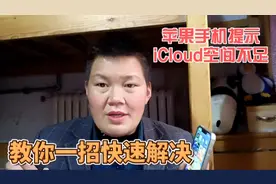 苹果手机总是提示icloud空间不足，我来教你一招快速解决