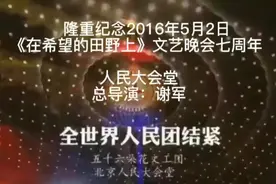 讲好中国故事  弘扬红色歌曲 隆重纪念2016年5月2日，本人总导演