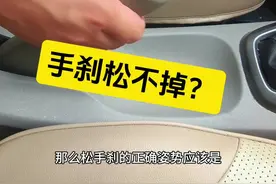 放手刹的正确手势#学车 #手刹 #科目二练车 #驾校一点通视频封面