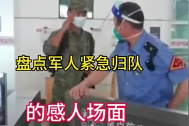 盘点军人紧急归队的感人场面#保家卫国#致敬人民子弟兵#军人视频封面