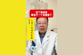 这个指标高，相当于一个肾脏被废了 #抖出健康知识宝藏 #肾病 #血肌酐 #肾功能 #高血压视频封面