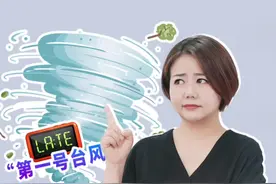 “蝴蝶”要来了！今年第1号台风为什么迟到两个多月？#晖常说道视频封面