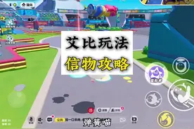 「艾比信物」获取攻略！#蛋仔派对 #蛋仔派对第五人格联动