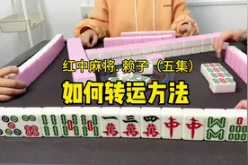 打麻将手气不好时，教你几招如何转运方法。