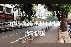 四川成都，大量藏民居住的藏族一条街，规模庞大号称西藏后花园
