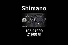 五步教会你调整105后变速，禧玛诺后变速调试，后拨调试#禧玛诺 #让骑行成为一种生活 #公路自行车 #后拨调整 #禧玛诺105套件