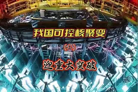 我国可控核聚变，迎重大突破（上） #国际局势 #军事科普视频封面