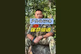 户外出行必须要知道的保命暗语！#户外出行#保命暗语#生灵拦路视频封面