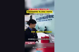 在福州站丢了物品怎么办？来遗失物品招领处 带上身份证 30秒可领，目前还有一万多件失物等待领回视频封面