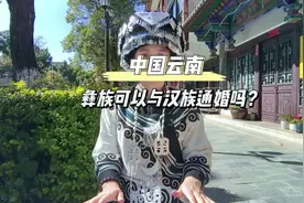 #上热门 彝族不能跟汉族通婚？为什么？#民族特色民族文化 #彝族