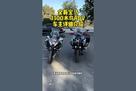 全新1300宝马水鸟ADV详细静态测评 #老袁来了 @文博 车主详细介绍全新 #bmw #水鸟1300adv 静态测评