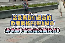 这是离我们近的 欧洲风格的海边城市-海参崴（符拉迪沃斯托克）#珲春 #延边旅游美食 #海参崴 #延吉视频封面