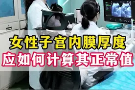 每个时期内膜厚度不一样，因人而异#女性经期 #内膜 #内膜厚度视频封面