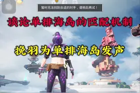 单排海岛真的要落幕了吗 打了这么久的单排