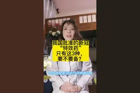 我国批准的新冠“特效药”只有这3种，要不要备？#有办法快速转阴吗#新冠肺炎 #疫情 