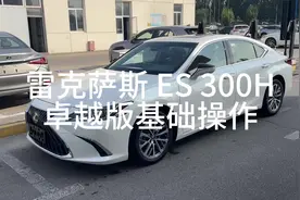 ES300h 卓越版基础操作视频～#dou是好车 #每天推荐好车
