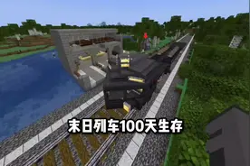 末日列车100天生存#我的世界 #惊变100天 #mc不灭 #爆肝视频封面