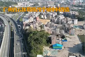 广州白云区将迎20个城中村改造#广州房票安置视频封面