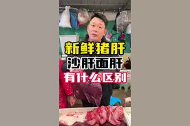 猪肝分为沙肝和面肝，价格又都是一样的，大家知道区别在哪呢？#卤菜培训 #卤三味 #卤三味浩哥