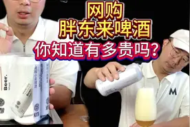 网购胖东来啤酒，你知道有多贵吗？ #抖音美食推荐官 #啤酒大测评视频封面