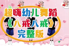2024超嗨幼儿早操《八戒八戒》完整版#幼儿园舞蹈完整版推荐视频封面
