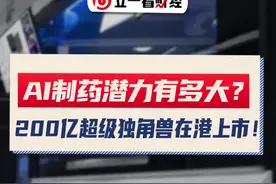 AI制药如果发展起来，在我们有生之年，可能所有重症就能被攻克！#aigc一步之遥 #医药行业 #掘金计划2024 #晶泰科技 #科技视频封面