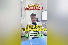 挂了特需号住院还能走医保吗？ 挂了特需号住院还能走医保吗？ #医保报销 #髋关节疼痛 #盂唇损伤 #韧带损伤 #运动医学张晋视频封面