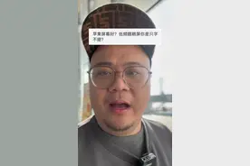 iPhone低频不好？#iphone #主打的就是一个真实