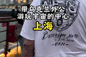 乌克兰外公第一次来到上海外滩#百善孝为先 #外国人在中国 #日常vlog #千万生活dou来拍 #万物皆可种草搜视频封面