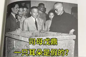 关于司母戊鼎耳朵的故事#历史 #博物馆