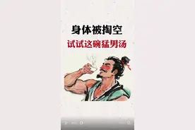 身体被掏空？试试这碗猛男汤！ #养生 #养生知识的分享 #男人养生 #养肾 #男子身体虚弱怎么调理视频封面