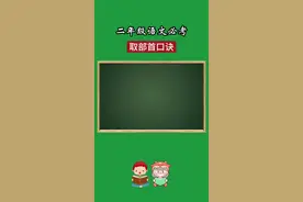 二年级语文必考的《取部首口诀》，收藏起来#二年级 #部首 #查字典