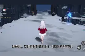 克拉拉在雪地光脚？有什么危害？视频封面