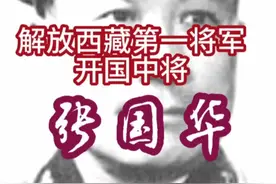 解放西藏第一将军开国中将张国华#解放西藏 #中印边境自卫反击战 #昌都 #开国将帅视频封面