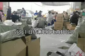 vlog丨日结兼职之电商打包员丨这不是我做过的最轻松的兼职