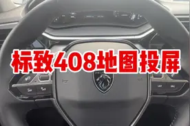 东风标致新408，地图简易投屏#东风标致 #用车小知识视频封面