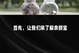 余额宝和余利宝到底哪个更好呢#支付宝 #余额宝#余利宝#货币基金